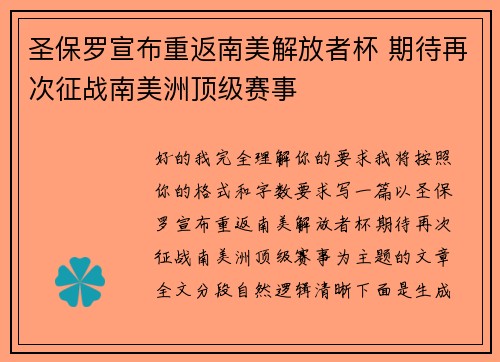 圣保罗宣布重返南美解放者杯 期待再次征战南美洲顶级赛事