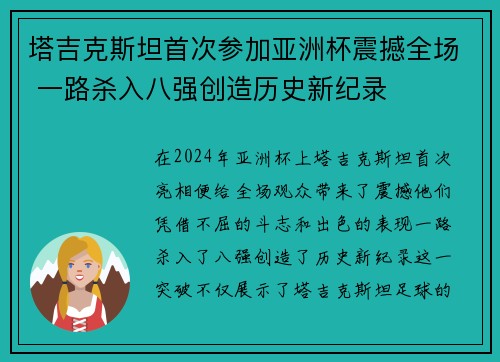 塔吉克斯坦首次参加亚洲杯震撼全场 一路杀入八强创造历史新纪录