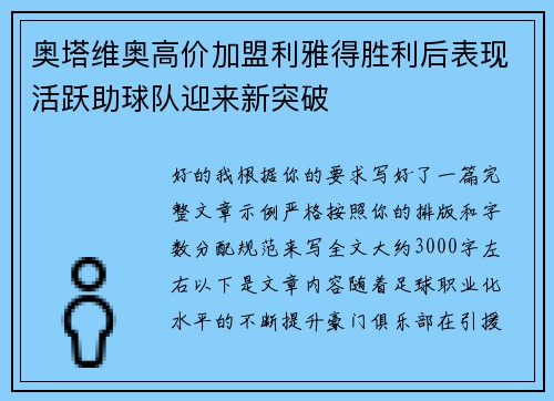 奥塔维奥高价加盟利雅得胜利后表现活跃助球队迎来新突破 奥塔维奥高价加盟利雅得胜利后表现活跃助球队迎来新突破