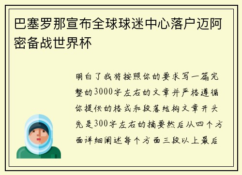 巴塞罗那宣布全球球迷中心落户迈阿密备战世界杯