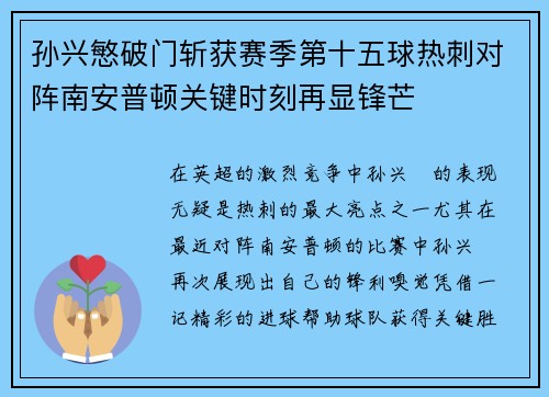 孙兴慜破门斩获赛季第十五球热刺对阵南安普顿关键时刻再显锋芒