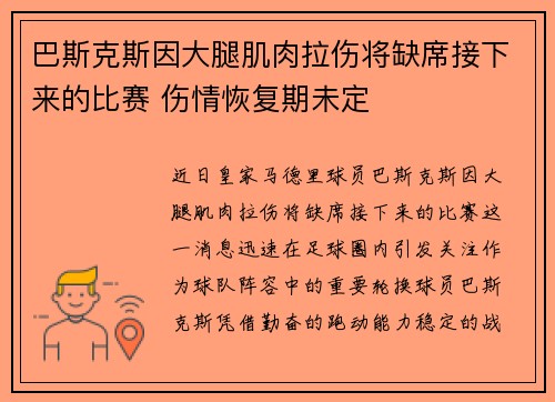 巴斯克斯因大腿肌肉拉伤将缺席接下来的比赛 伤情恢复期未定 巴斯克斯因大腿肌肉拉伤将缺席接下来的比赛 伤情恢复期未定