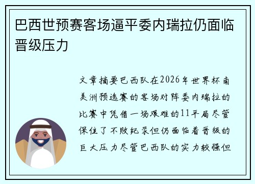 巴西世预赛客场逼平委内瑞拉仍面临晋级压力