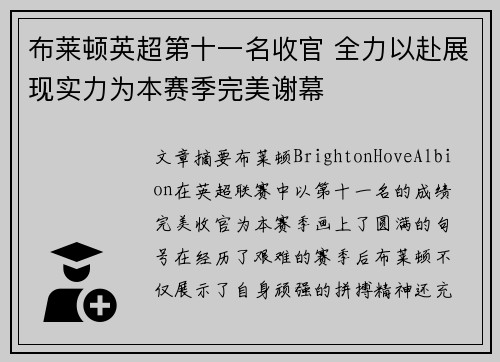 布莱顿英超第十一名收官 全力以赴展现实力为本赛季完美谢幕