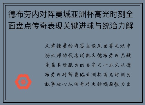 德布劳内对阵曼城亚洲杯高光时刻全面盘点传奇表现关键进球与统治力解析