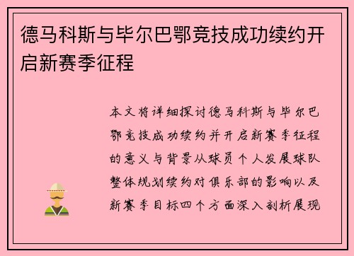 德马科斯与毕尔巴鄂竞技成功续约开启新赛季征程