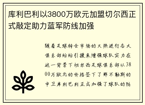 库利巴利以3800万欧元加盟切尔西正式敲定助力蓝军防线加强 库利巴利以3800万欧元加盟切尔西正式敲定助力蓝军防线加强