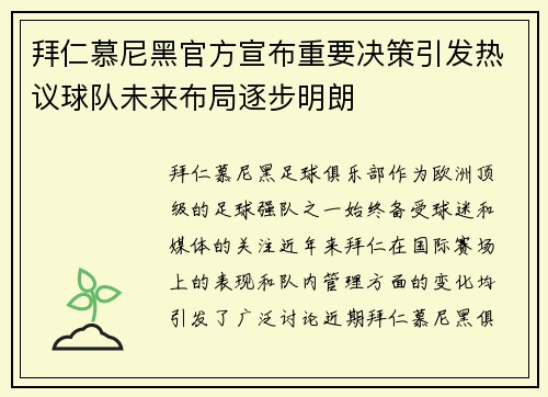 拜仁慕尼黑官方宣布重要决策引发热议球队未来布局逐步明朗