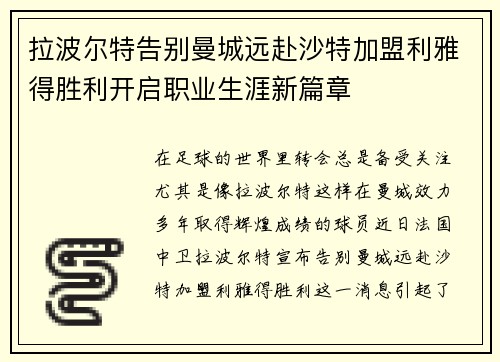 拉波尔特告别曼城远赴沙特加盟利雅得胜利开启职业生涯新篇章