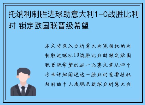 托纳利制胜进球助意大利1-0战胜比利时 锁定欧国联晋级希望