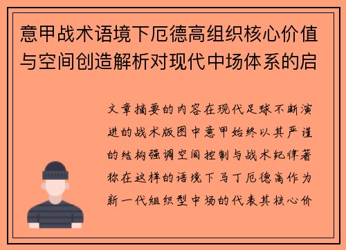 意甲战术语境下厄德高组织核心价值与空间创造解析对现代中场体系的启示