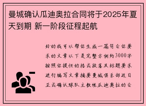 曼城确认瓜迪奥拉合同将于2025年夏天到期 新一阶段征程起航