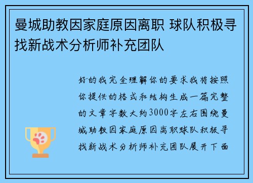 曼城助教因家庭原因离职 球队积极寻找新战术分析师补充团队