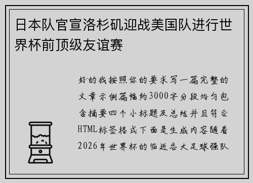 日本队官宣洛杉矶迎战美国队进行世界杯前顶级友谊赛