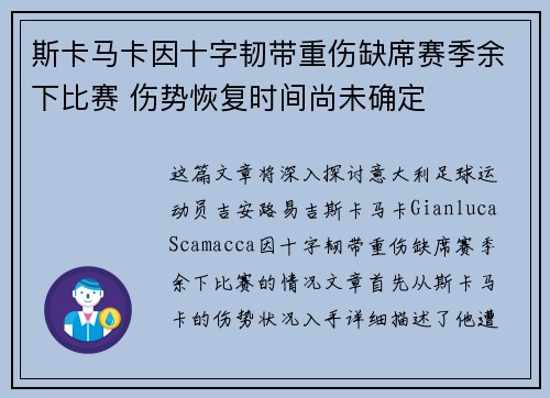 斯卡马卡因十字韧带重伤缺席赛季余下比赛 伤势恢复时间尚未确定