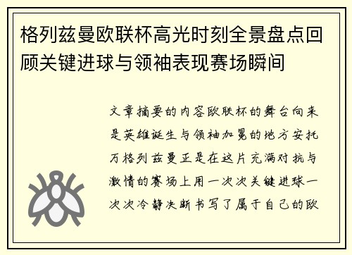 格列兹曼欧联杯高光时刻全景盘点回顾关键进球与领袖表现赛场瞬间