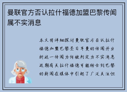 曼联官方否认拉什福德加盟巴黎传闻属不实消息