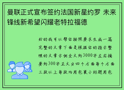 曼联正式宣布签约法国新星约罗 未来锋线新希望闪耀老特拉福德