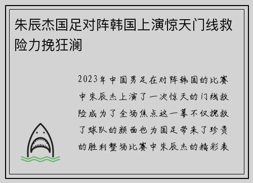 朱辰杰国足对阵韩国上演惊天门线救险力挽狂澜