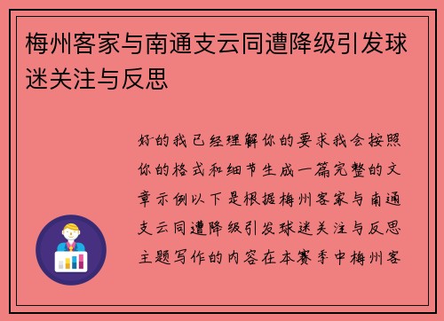 梅州客家与南通支云同遭降级引发球迷关注与反思