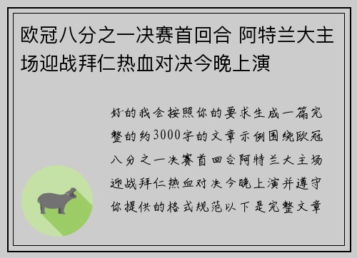 欧冠八分之一决赛首回合 阿特兰大主场迎战拜仁热血对决今晚上演 欧冠八分之一决赛首回合 阿特兰大主场迎战拜仁热血对决今晚上演