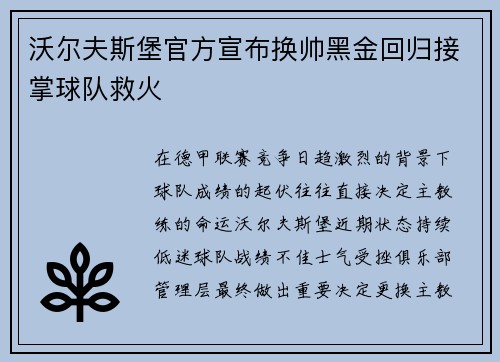 沃尔夫斯堡官方宣布换帅黑金回归接掌球队救火