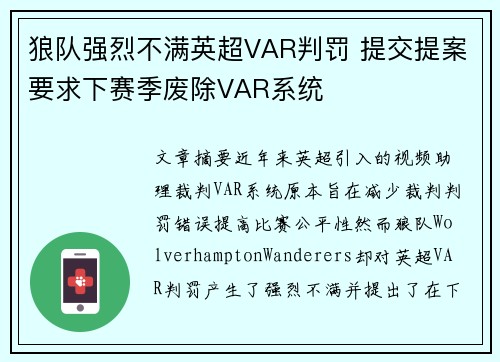 狼队强烈不满英超VAR判罚 提交提案要求下赛季废除VAR系统