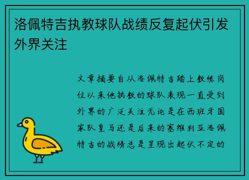 洛佩特吉执教球队战绩反复起伏引发外界关注