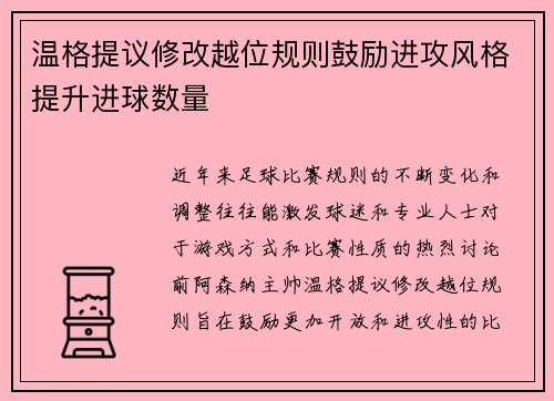温格提议修改越位规则鼓励进攻风格提升进球数量