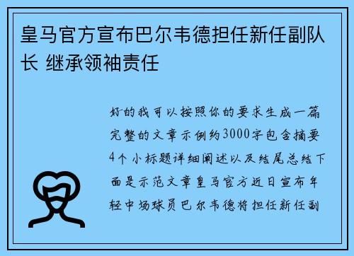 皇马官方宣布巴尔韦德担任新任副队长 继承领袖责任