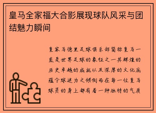 皇马全家福大合影展现球队风采与团结魅力瞬间