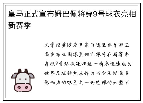 皇马正式宣布姆巴佩将穿9号球衣亮相新赛季