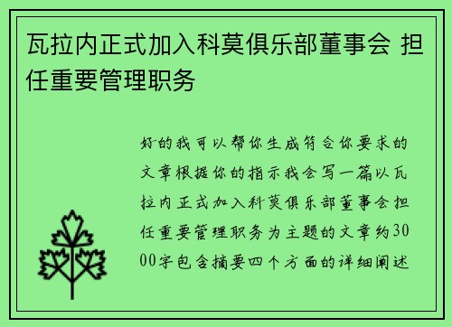 瓦拉内正式加入科莫俱乐部董事会 担任重要管理职务 瓦拉内正式加入科莫俱乐部董事会 担任重要管理职务