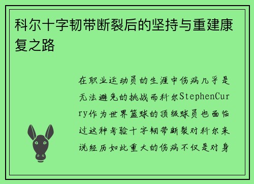 科尔十字韧带断裂后的坚持与重建康复之路