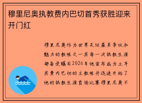 穆里尼奥执教费内巴切首秀获胜迎来开门红