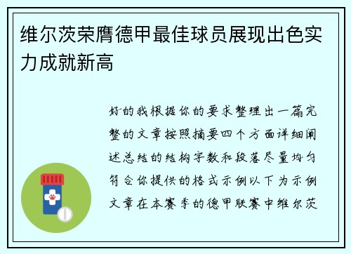 维尔茨荣膺德甲最佳球员展现出色实力成就新高