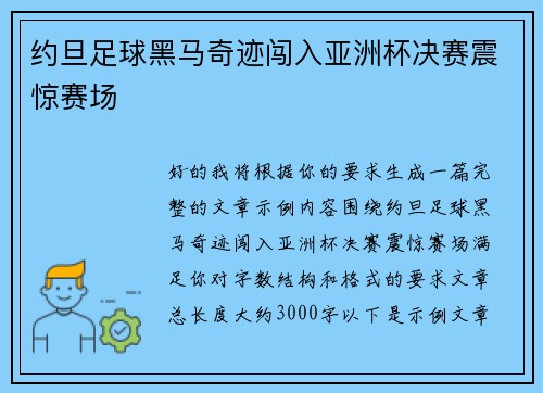约旦足球黑马奇迹闯入亚洲杯决赛震惊赛场