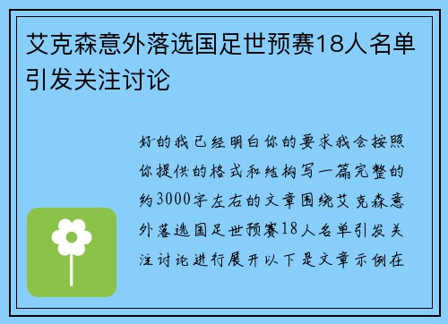 艾克森意外落选国足世预赛18人名单引发关注讨论