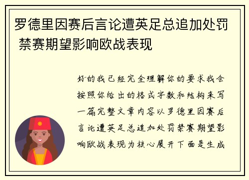 罗德里因赛后言论遭英足总追加处罚 禁赛期望影响欧战表现