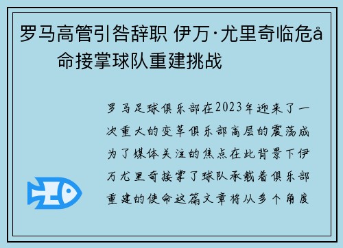 罗马高管引咎辞职 伊万·尤里奇临危受命接掌球队重建挑战