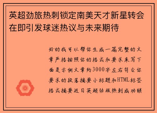 英超劲旅热刺锁定南美天才新星转会在即引发球迷热议与未来期待