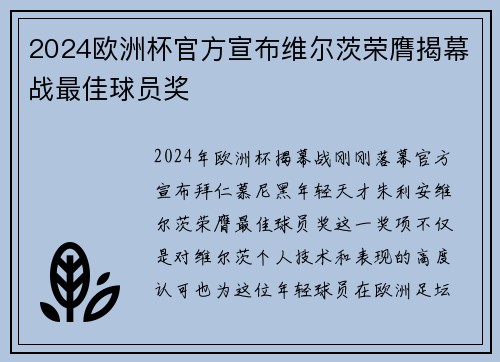 2024欧洲杯官方宣布维尔茨荣膺揭幕战最佳球员奖