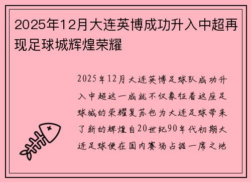 2025年12月大连英博成功升入中超再现足球城辉煌荣耀