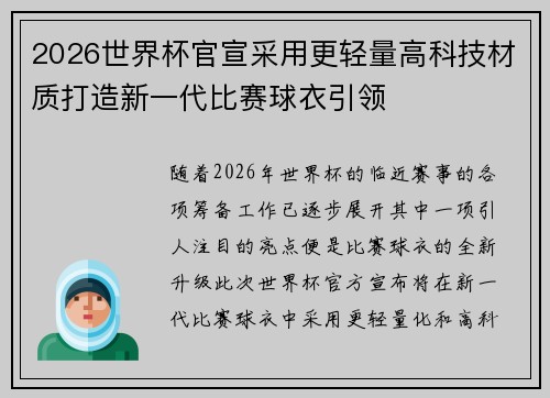 2026世界杯官宣采用更轻量高科技材质打造新一代比赛球衣引领