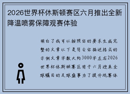 2026世界杯休斯顿赛区六月推出全新降温喷雾保障观赛体验