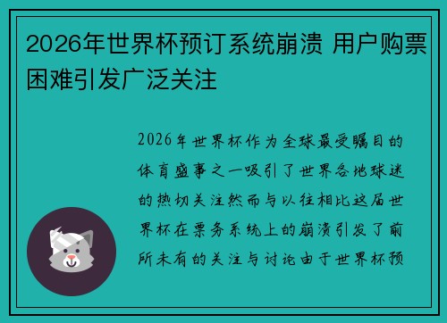 2026年世界杯预订系统崩溃 用户购票困难引发广泛关注 2026年世界杯预订系统崩溃 用户购票困难引发广泛关注
