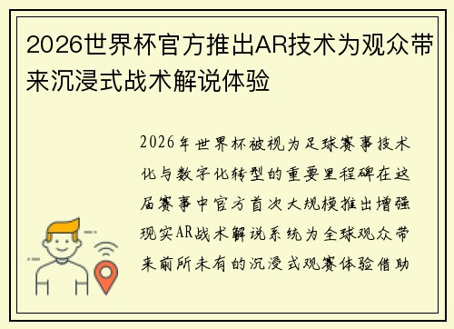 2026世界杯官方推出AR技术为观众带来沉浸式战术解说体验 2026世界杯官方推出AR技术为观众带来沉浸式战术解说体验