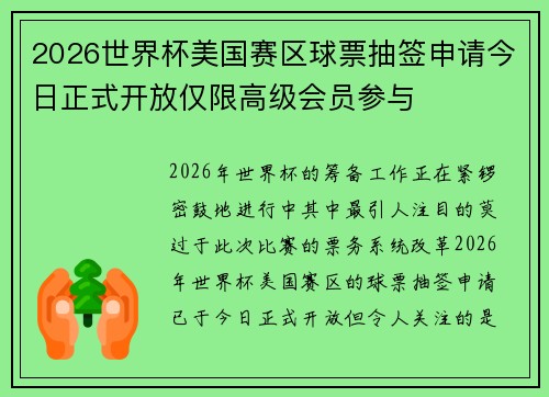 2026世界杯美国赛区球票抽签申请今日正式开放仅限高级会员参与 2026世界杯美国赛区球票抽签申请今日正式开放仅限高级会员参与