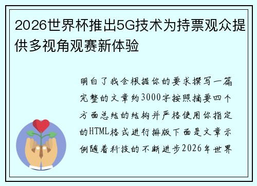 2026世界杯推出5G技术为持票观众提供多视角观赛新体验 2026世界杯推出5G技术为持票观众提供多视角观赛新体验