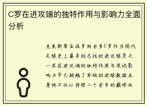C罗在进攻端的独特作用与影响力全面分析